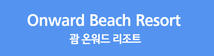 Onward Beach Resort | 괌 온워드 리조트