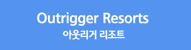 outrigger hotel | 아웃리거 호텔