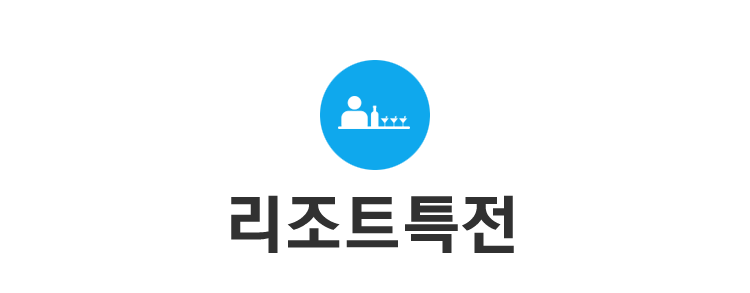 리조트 특전