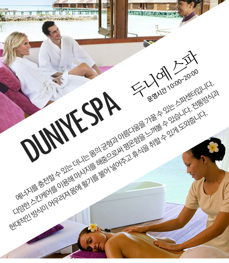 두니예 스파
